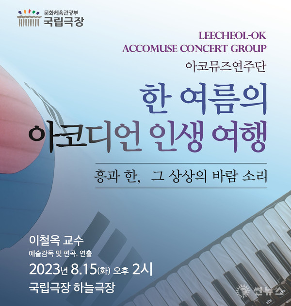 2023 광복절 기념 국립극장 하늘극장 이철옥 아코뮤즈연주단 특별공연 포스터