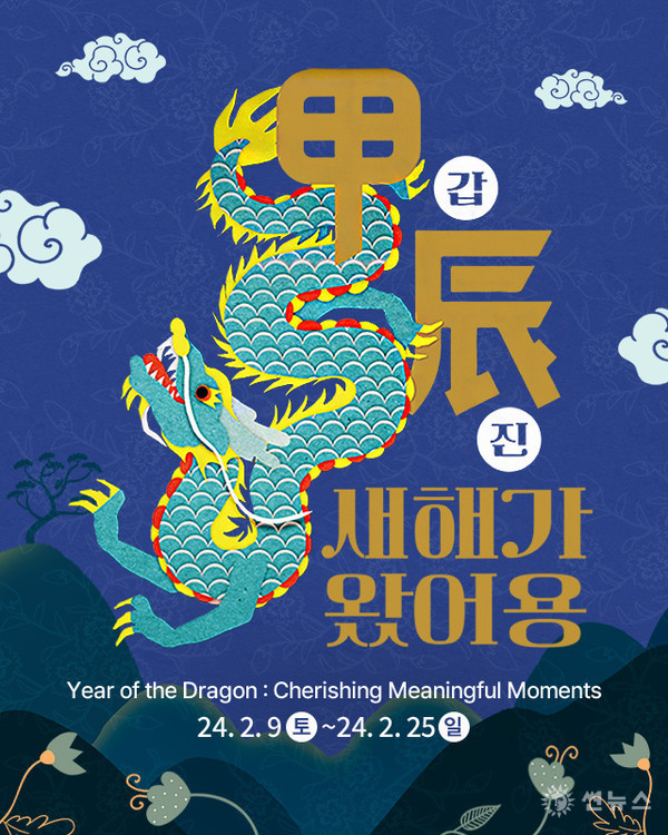 한국민속촌 ‘새해가 왔어용’ 포스터